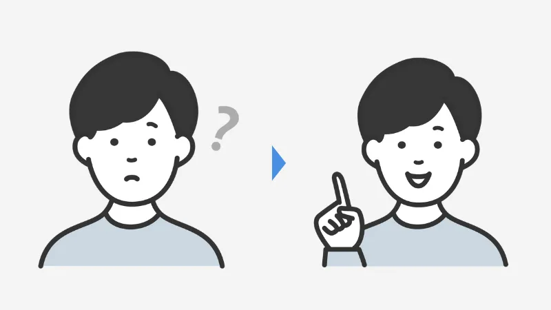 疑問が解消する男性