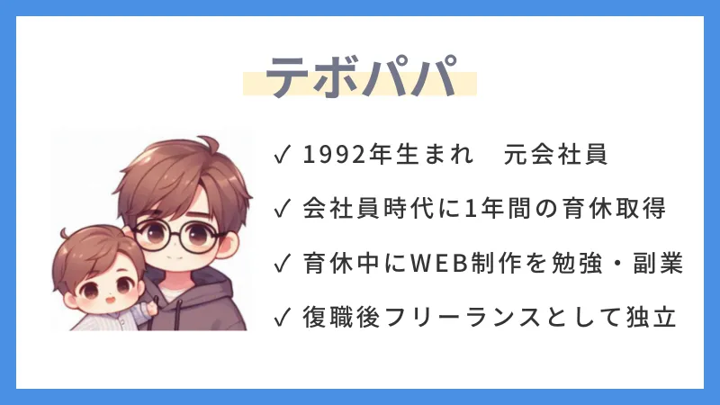 テボパパ_自己紹介
