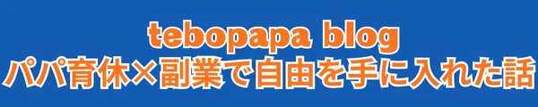 テボパパブログ｜パパ育休×副業で自由を手に入れた話