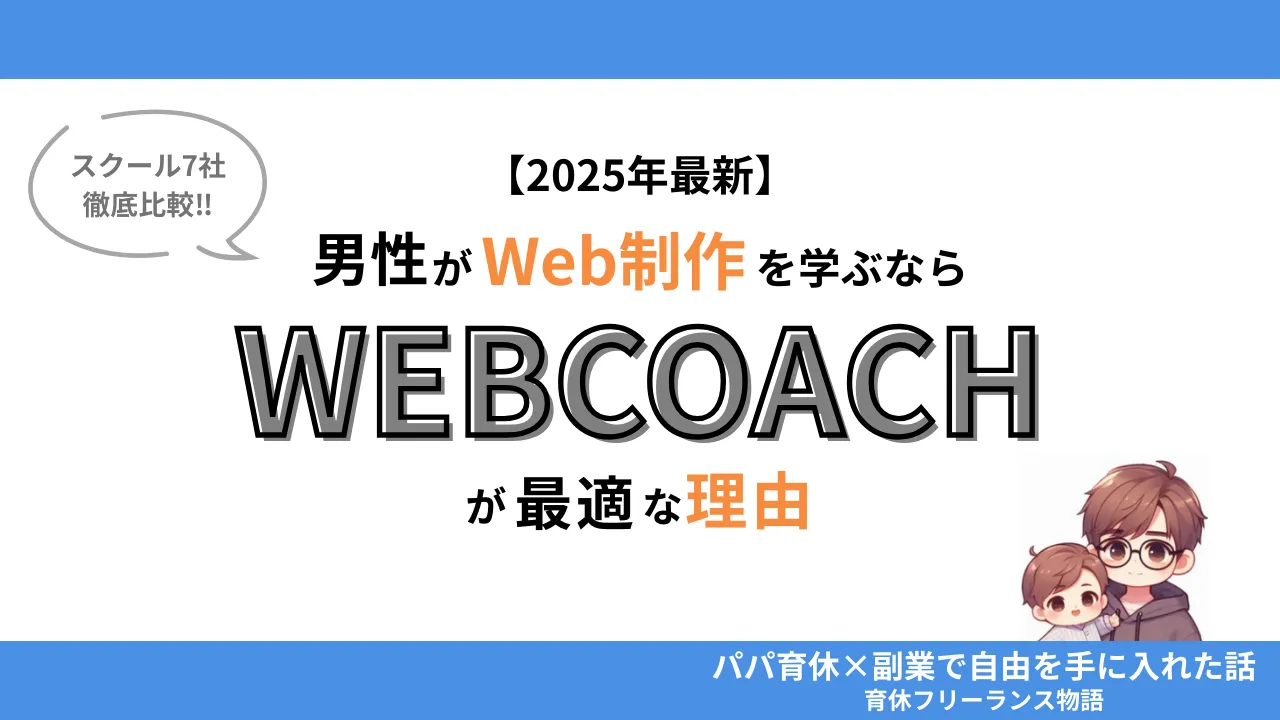 【2025年最新】育休中の副業におすすめ!男性がWeb制作を学ぶならWEBCOACHが最適な理由