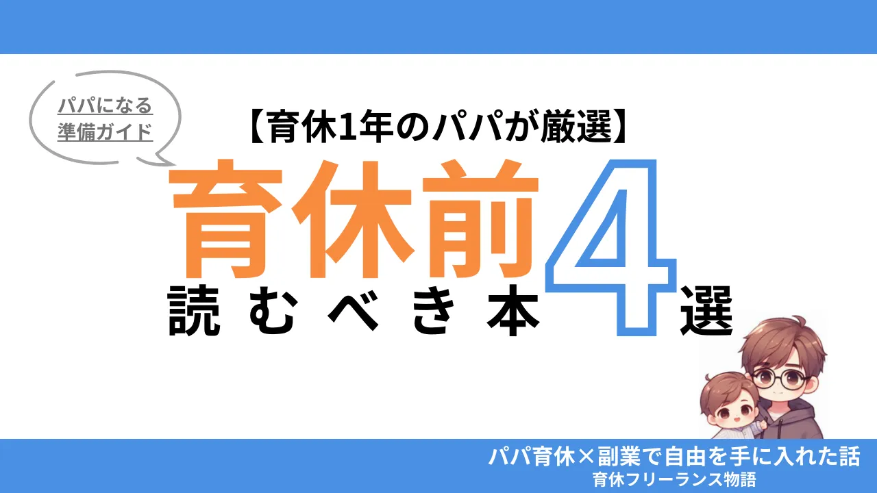 【育休前に読むべき本4選】男性育休1年のパパが厳選！パパになる準備ガイド