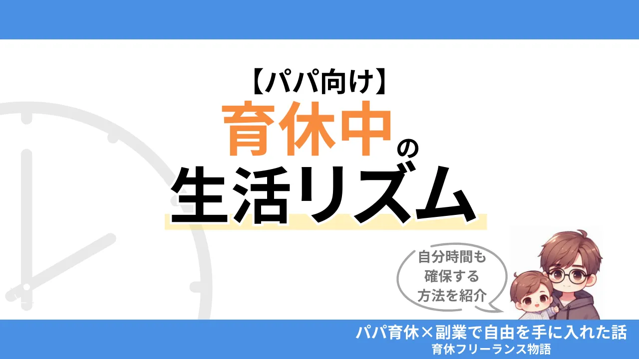 【パパ向け】育休中の生活リズムの作り方｜子どもと向き合いながら自分時間も確保する方法