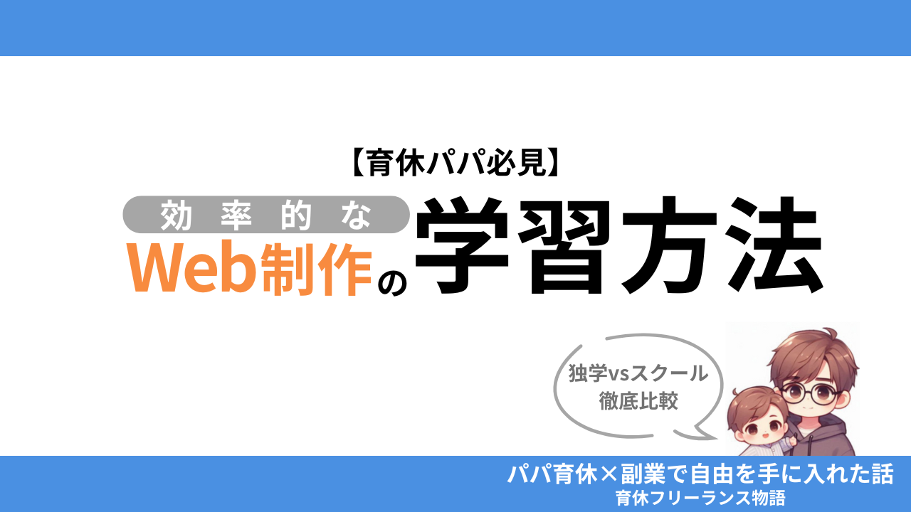 【育休パパ必見】副業5万円を実現したWeb制作の学習法 オンラインスクールをおすすめする理由