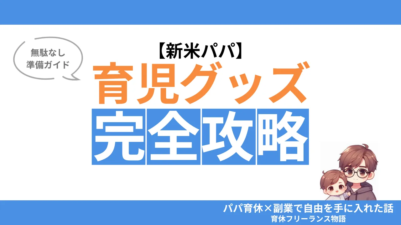 新米パパの育児グッズ完全攻略｜最小限で始めるムダなし準備ガイド