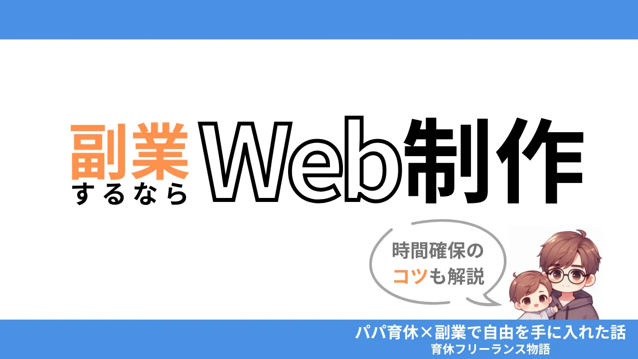 【育休中の男性必見】副業するならWeb制作がおすすめな理由とは？時間確保のコツも解説