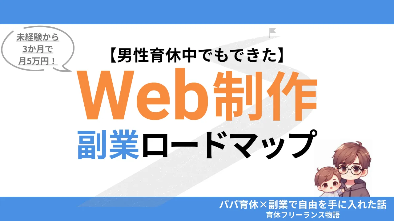 【男性育休中でもできた】Web制作副業ロードマップ 未経験から3か月で月5万円！